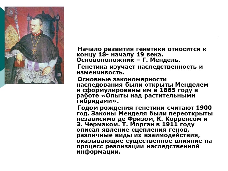 Начало развития генетики относится к концу 18- началу 19 века. Основоположник – Г. Мендель.